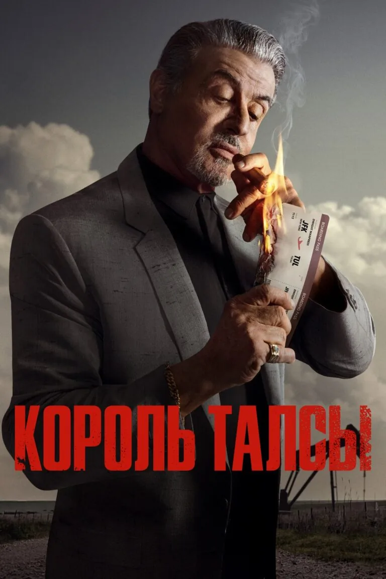 Постер к 1 сезону